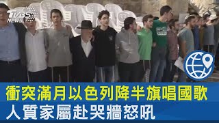 衝突滿月以色列降半旗唱國歌 人質家屬赴哭牆怒吼｜TVBS新聞