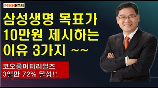 [대장주발굴의달인박병주](20.9.03)  삼성생명 목표가 10만원 제시하는 근거 3가지   추석최고의 선물이될듯  지금 놓치면 땅을 치구 후회합니다