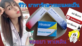 รีวิว ยาทารักษารอยแผลเป็น #Hirudoid #HirudoidForte #Hiruscar #HiruscarPostacne