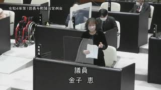 令和４年第１回長与町議会定例会（R4.3.2④）金子恵議員一般質問