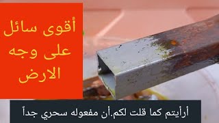 إزالة الصدأ في رمشة عين  وقوة السائل الأصفر ولأول مرة على اليوتيوب. Instantly removes rust