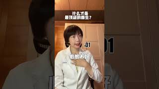 什麼才是最頂級的養生？ #女性健康 #健康養生 #運動 #疲勞 #生活態度