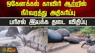 ஒகேனக்கல் காவிரி ஆற்றில் நீர்வரத்து அதிகரிப்பு.. பரிசல் இயக்க தடை விதிப்பு | Parisal | Hogenakkal