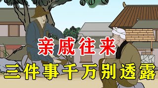 在亲戚面前，有些事可以炫耀，有些事不要透露，人心叵测！【诸子国学】