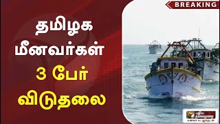 #JUSTIN | தமிழக மீனவர்கள்  3 பேர் விடுதலை | PTT