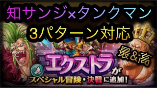 決戦！バルトロメオエクストラ！知サンジ×タンクマンパ！3パターン対応！［OPTC］［トレクル］［ONE PIECE　Treasure　Cruise］［원피스 트레져 크루즈］［ワンピース］