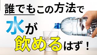 誰でも水を飲んでくれる方法