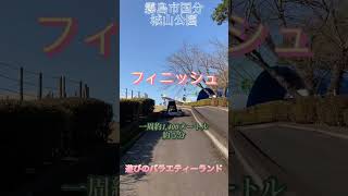 【鹿児島県　霧島市】国分城山公園の長〜いゴーカート#ローラースライダー#観覧車#桜島