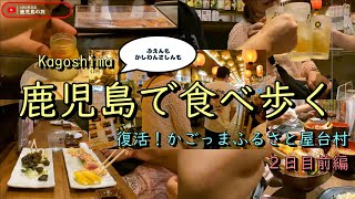 【かごっまふるさと屋台村】屋台村が復活するから初日を狙って大阪から遊びに行った ２日目 前編 - 今日も昼から喰いまくる -