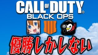 【バトロワ】配信中に優勝しかしない男たち【ねこかん\u0026ぼどか】【BO4実況】