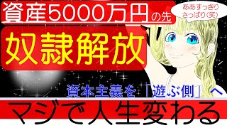 「資産５０００万円」奴隷解放マジで人生変わる！資本主義を遊ぶ側へ。