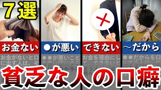 【貧乏になるNG口癖７選】要注意！貧乏な人の口癖