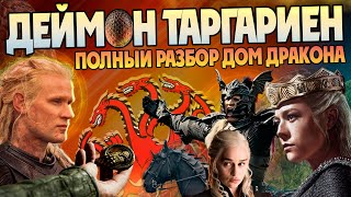 Деймон Таргариен и Подлинная История Порочного Принца. Дом Дракона и Игра Престолов Разбор