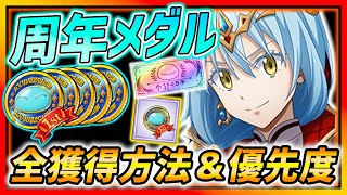 【まおりゅう】超重要の1周年メダル獲得方法まとめ＆交換優先度解説!!!装備交換はアリ!?!?【転生したらスライムだった件 魔王と竜の建国譚】