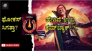 UI Movie Review - ಮೂವೀ ನೋಡ್ಬಹುದಾ? - ಹೇಗಿದೆ ಉಪ್ಪಿ ಕಂಬ್ಯಾಕ್? - Upendra - Reshma - Loafing Lane