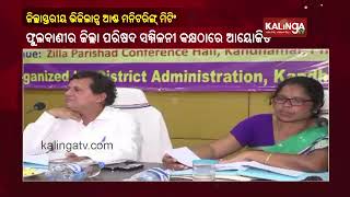 District-level Vigilance \u0026 Monitoring Meeting Held In Kandhamal's Phulbani || KalingaTV