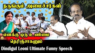 கிடு கிடு கிடுன்னு நடுங்குறாங்க! | Dindigul Leoni Ultimate Funny Speech | ADMK Ministers,VK Sasikala