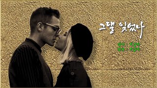 [통기타  연주]  그댈 잊었나.  최춘호의 통기타 사랑#