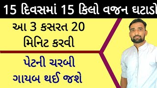 15 દિવસમાં 15 કિલો વજન ઘટાડો । આ 3 કસરત 20 મિનિટ કરવી । પેટ ઘટાડવા કસરત । Exercise for Weight loss