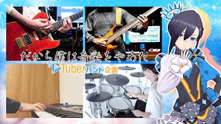 【バンド演奏】だから僕は音楽を辞めた / ヨルシカ(Covered by アメノセイ)【#VTuberバンド企画】