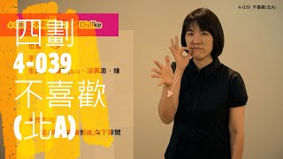 臺灣手語語料彙整【不喜歡北A】4 039