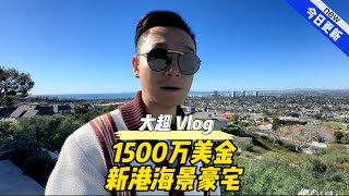 1500万美金 新港海景豪宅#美国 #洛杉矶 #房产 #生活 #vlog