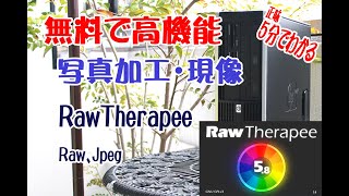 写真を劇的に変える無料で高機能ソフト　Raw現像・編集ソフト RawTherapee の初心者入門です。インストールからフィルムシュミレーションまで簡単な操作を紹介しています。JPEGも編集可能！