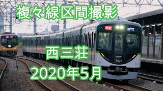 【京阪電車撮影】2020年5月 西三荘　複々線区間 その4