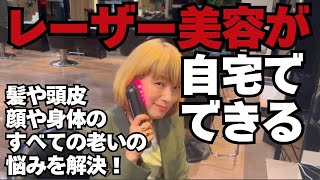 【業界初コスパ最高✨】大人気のレーザー美容が自宅でできる‼️シミが消え顔が上がり育毛もして筋トレもできる