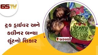 Arvalli : ટ્રક ડ્રાઈવર અને ક્લીનર બન્યા લૂંટનો શિકાર | Gstv Gujarati News