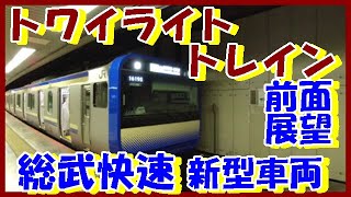 【超広角 前面展望】総武快速 E235系(千葉→東京)  [Wide front view] Twilight train ★ Sobu Rapid E235 series★トワイライトトレイン