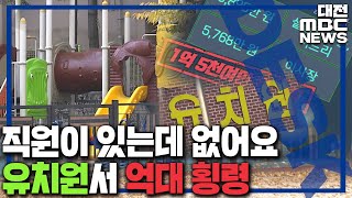 '설립자 아들 형제도 가담' 횡령 비리 유치원/대전MBC