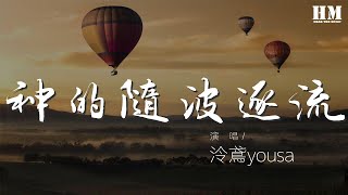 泠鳶yousa - 神的隨波逐流『醉了睡了醒了再向前走』【動態歌詞Lyrics】