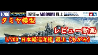 タミヤ模型1/700 日本軽巡洋艦 最上（もがみ）（会いたかったキット）レビュー動画Item No:313591/700 ウォーターラインシリーズ