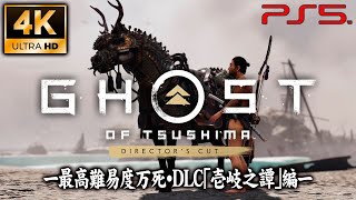 #10【PS5】Ghost of Tsushima Director's Cut：「境井正の形見・壱岐の冥人」【最高難易度万死攻略】