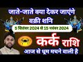 कर्क राशि - जाते-जाते क्या देकर जाएंगे वक्री शनि | 5 सितंबर 2024 से 15 नवंबर 2024 तक | शनि का बदलाव