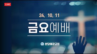 [분당예광교회]│2024.10.11│ 금요 예배