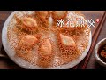 冰花煎饺 Pan Fried Dumplings with Skirt