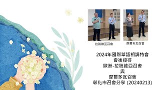 2024年國際華語相調特會 會後接待 歐洲-拉脫維亞召會與摩爾多瓦召會 彰化市召會分享  (20240213)