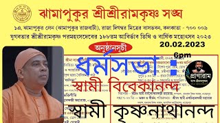 ধর্মসভা: স্বামী বিবেকানন্দ: বৈদিক মন্ত্র পাঠ | Venue-Jhamapukur SriSri Ramakrishna Sangha | Pranaram