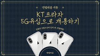 KT플라자 5g유심으로 선불폰 개통하기 직권해지폰 개통하기