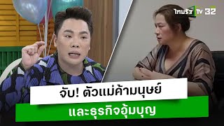 จับ! ตัวแม่ค้ามนุษย์และธุรกิจอุ้มบุญ l ข่าวใส่ไข่ | ThairathTV