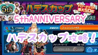 KHUX 5th ANNIVERSARY ハデスカップ15/15攻略