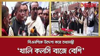 `খালি কলসি বাজে বেশি',বিএনপিকে উদ্দেশ্য করে তথ্যমন্ত্রী | Info Minister | Hasan Mahmud | Desh TV