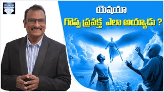 యెషయా గొప్ప ప్రవక్త ఎలా అయ్యాడు ? |How did Isaiah become a great prophet?|@EdwardWilliamKuntam