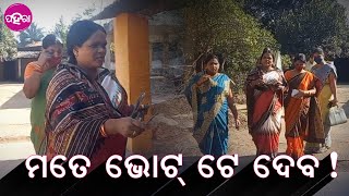 Jharsuguda Panchayat Election: ଝାରସୁଗୁଡ଼ା ଜିଲ୍ଲାନେ ଝନେ ମହିଲା ପ୍ରାର୍ଥୀ କେନ୍ତା ଭୋଟ୍ ମାଗୁଛନ୍ ଯେ ଦେଖୁନ୍.