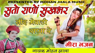 सुतो राणो सुखभर नींद मेवाड़ी राणा रे || मीरा कृष्णा भजन || Mohan Jhala Music || राजस्थानी  भजन ||