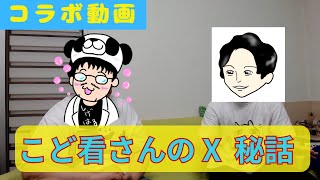 【コラボ】こど看さんのX（旧Twitter）がめっちゃすげぇタメになるって話【祝単著発売】