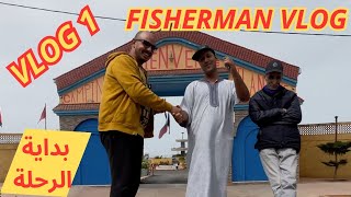 رحلة من الدار البيضاء إلى الوطية حيث نلتقي مع  قناة   (FISHERMAN VLOG)