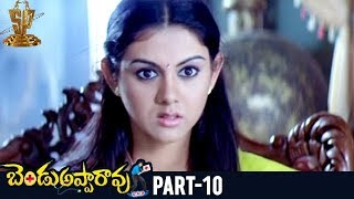 Bendu Apparao RMP Telugu Full Movie | Part 10 | Allari Naresh | Kamna Jethmalani | EVV Satyanarayana